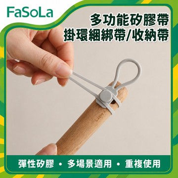多功能矽膠帶掛環綑綁帶/收納帶｜自帶掛環 粗細可調 理線器 線材收納 廚具懸掛綁帶｜FaSoLa