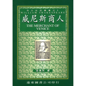 莎士比亞 威尼斯商人(中譯本)  /梁實秋 Fareastbook遠東圖書