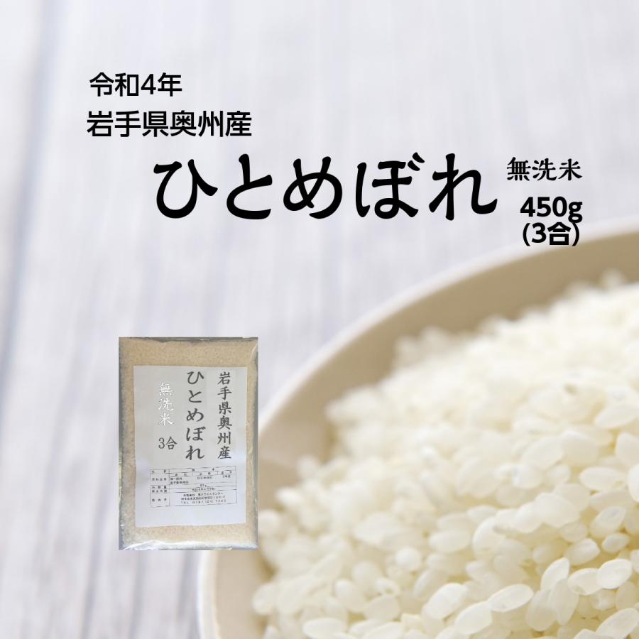 米 新米 令和5年 無洗米 米 お米 コメ キャンプ 3合 450g ひとめぼれ 岩手県奥州産 ご飯 送料無料