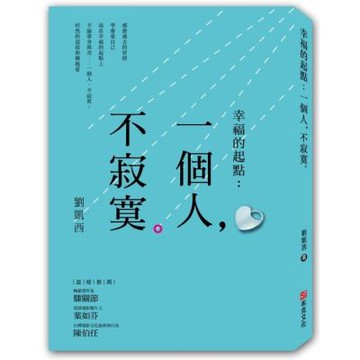 幸福的起點：一個人，不寂寞【城邦讀書花園】