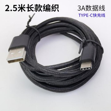 2.5米Type-C充電線加長尼龍編織數據線手機USB-A原裝大電流快充3A