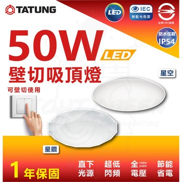 大同 50W 壁切 LED吸頂燈 星空 星鑽 四色調光 客廳燈 臥室燈 房間燈 約4-5坪  快速安裝 IP54 防水