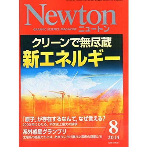 Newton (ニュートン) 2014年 08月号 [雑誌]