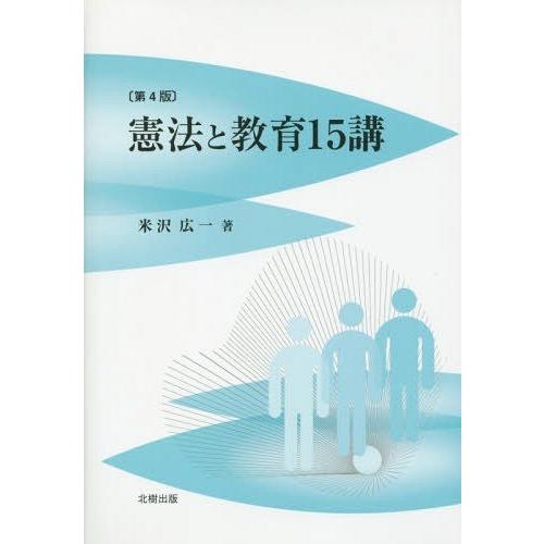 憲法と教育15講 米沢広一