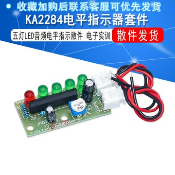 KA2284電平指示器套件 五燈LED音頻電平指示散件 電子實訓制作