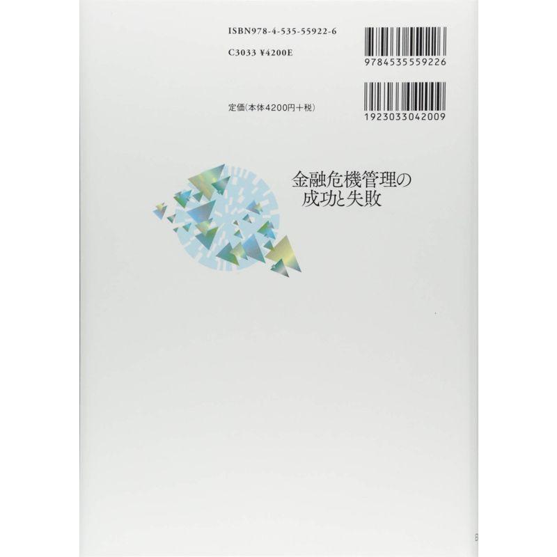 金融危機管理の成功と失敗