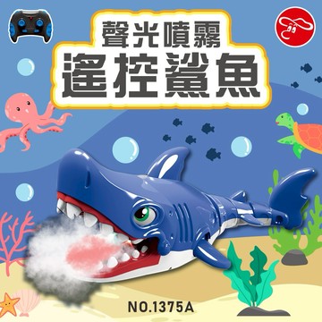 【瑪琍歐玩具】2.4G聲光噴霧遙控鯊魚/1375A