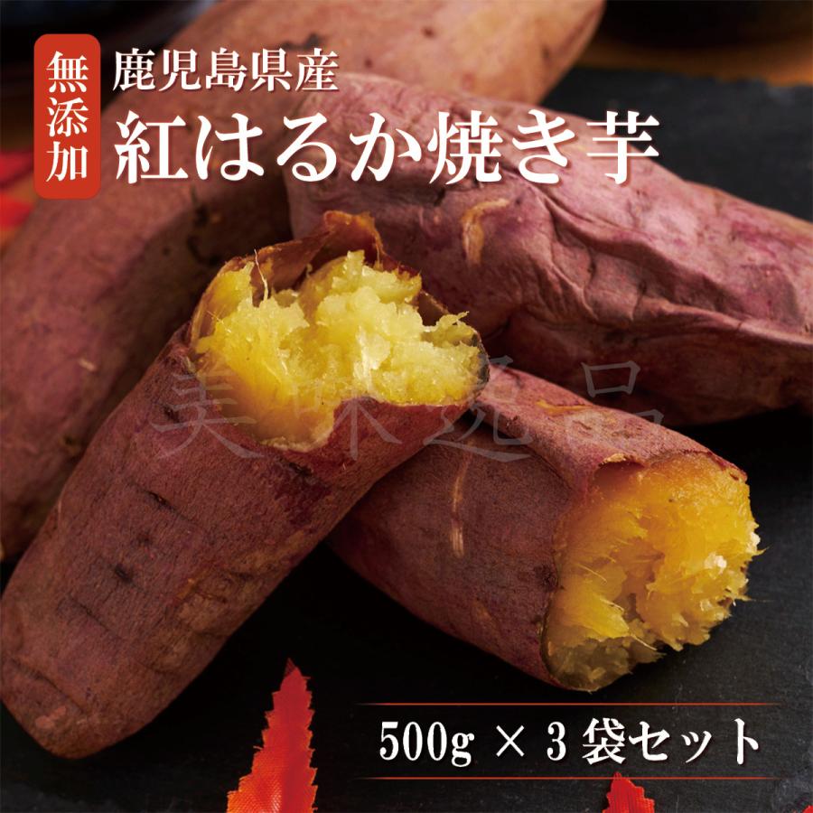 鹿児島県産 紅はるか 焼き芋 500g×3袋