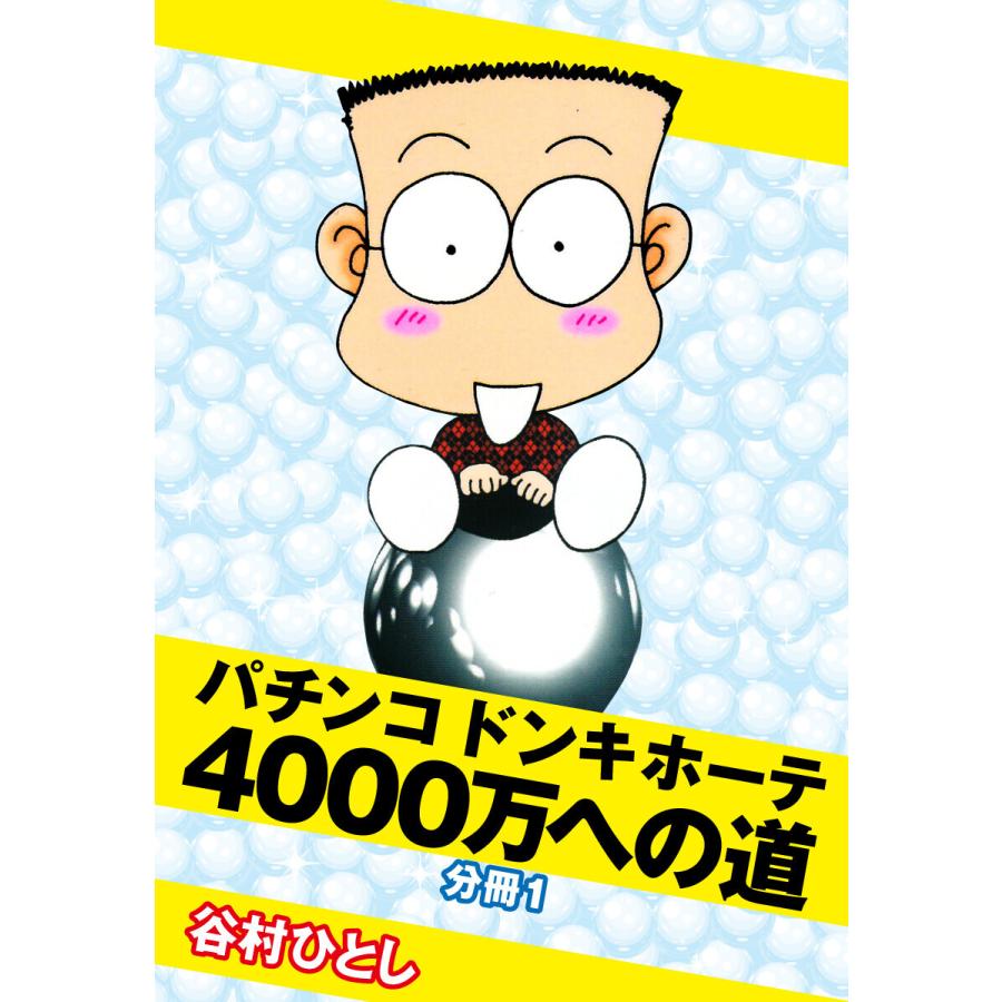 パチンコドンキホーテ 4000万への道 分冊 (1) 電子書籍版   谷村ひとし