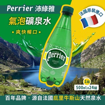 【Perrier 沛綠雅】氣泡礦泉水(500mlx24瓶)x1箱