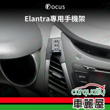 車用手機架專車款底座 HYUNDAI  Elantra 5代/5.5代 旗艦款  1入 車麗屋