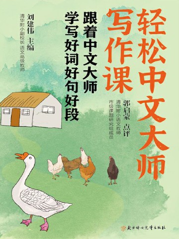 【電子書】轻松中文大师写作课：跟着中文大师学写好词好句好段