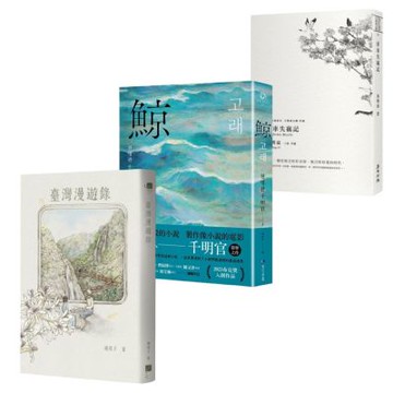 國際布克獎選書必讀《臺灣漫遊錄》《單車失竊記》《鯨》【城邦讀書花園】
