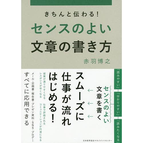 きちんと伝わる センスのよい文章の書き方 赤羽博之