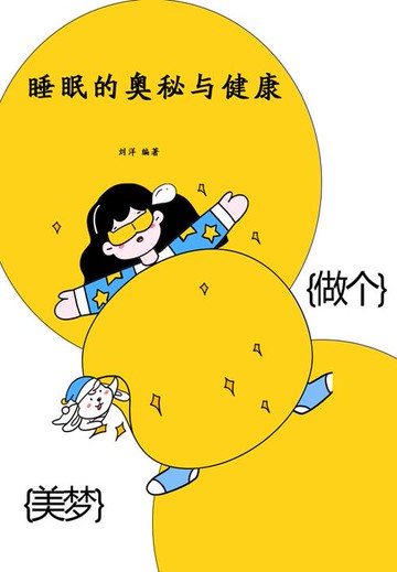 【電子書】睡眠的奥秘与健康