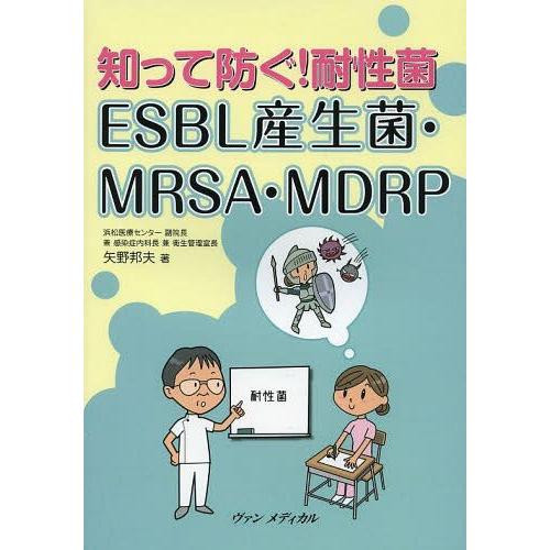 知って防ぐ 耐性菌ESBL産生菌・MRSA・MDRP