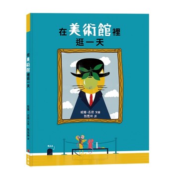 在美術館裡逛一天