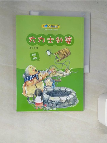 【書寶二手書T2／兒童文學_R34】大力士外婆_廖小琴原