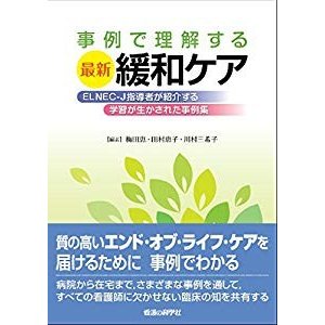 事例で理解する最新緩和ケア　ELNEC-J指導者が紹介する学習が生かされた事