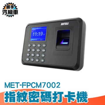 指紋考勤機 指紋密碼打卡機 T9拼音 考勤打卡 防代打指紋打卡機 網路考勤機 FPCM7002 打卡鐘