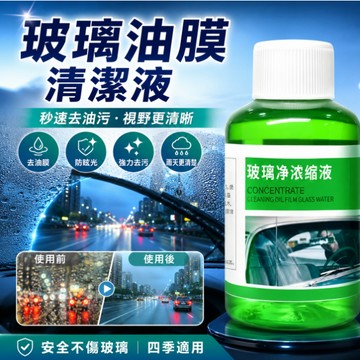 台灣現貨🎉油膜玻璃水 濃縮去污玻璃水 去污蟲膠 鍍晶雨刷水 雨刮水防水 鍍晶雨刷精 鍍晶玻璃油膜 強效清潔養護 通用去污