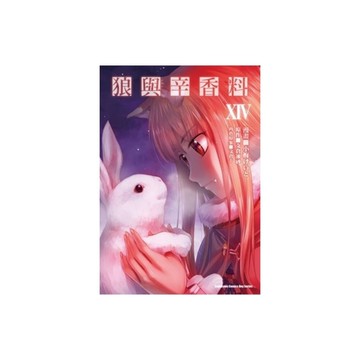 狼與辛香料(14)