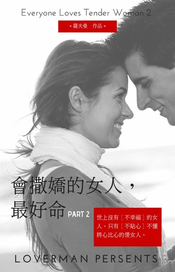 【電子書】會撒嬌的女人，最好命2