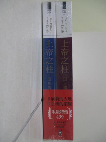 【書寶二手書T6／翻譯小說_WE3】上帝之柱-II崩裂的大地+III王橋的榮耀_合售_黎安, 肯．弗雷特