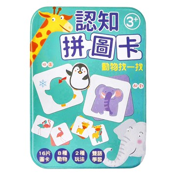幼福 認知拼圖卡 動物找一找 16片圖卡 8種動物 雙語學習 2種玩法  動物  1盒
