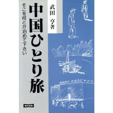 中国ひとり旅 そこを何とか泊めて下さい／武田亨