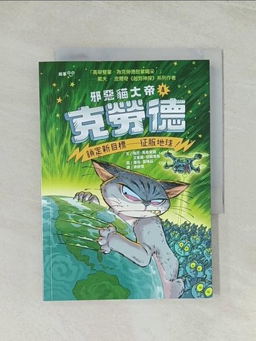 【書寶二手書T1／兒童文學_TH7】邪惡貓大帝克勞德4：鎖定新目標—征服地球！_羅伯．莫梅茲(Robb Mommaerts)