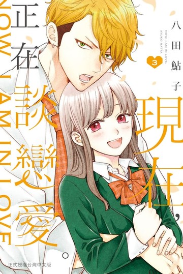 【電子書】現在:正在談戀愛。(3)