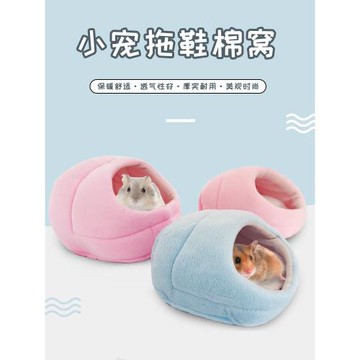 小寵物用品秋冬保暖拖鞋窩倉鼠睡袋 金絲熊刺猬過冬棉窩