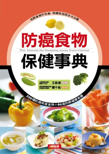 防癌食物保健事典（新版）[二手書_良好]