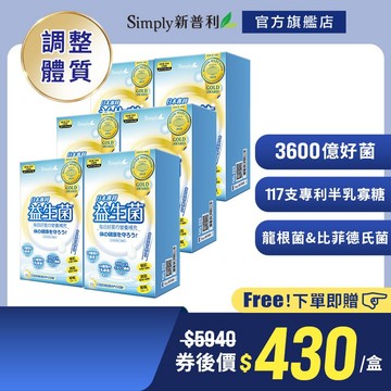【Simply新普利】日本專利益生菌30包x6盒 (調整體質 日本專利)