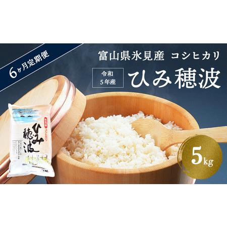 ふるさと納税  令和5年産 富山県産 コシヒカリ 《ひみ穂波》 5kg 富山県 氷見市 こしひかり 5kg  合計 30kg お届け 富山県氷見市