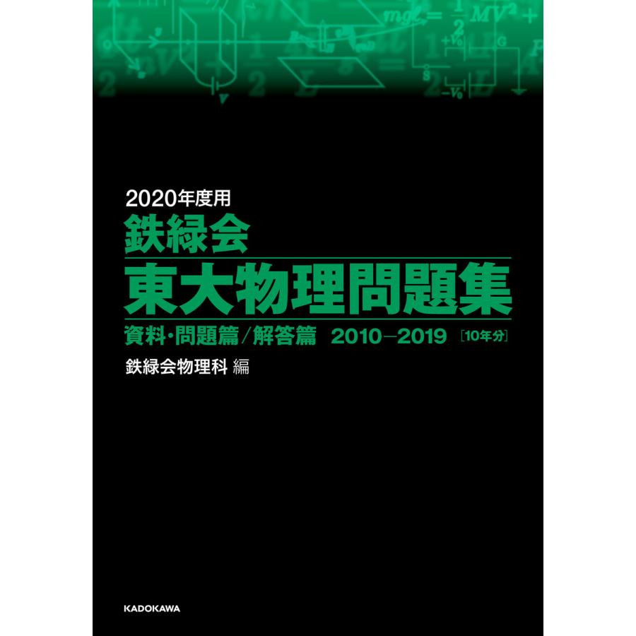 2020年度用 鉄緑会東大物理問題集 資料・問題篇 解答篇 2010-2019