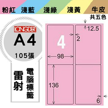 熱銷推薦【longder龍德】電腦標籤紙 4格 LD-856-R-A 粉紅色 105張 影印 雷射 貼紙