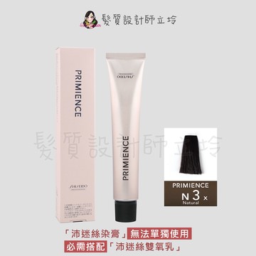 立坽『染膏』漢高公司貨 SHISEIDO資生堂 絢曜沛迷絲染髮霜-N3自然棕80g IR02