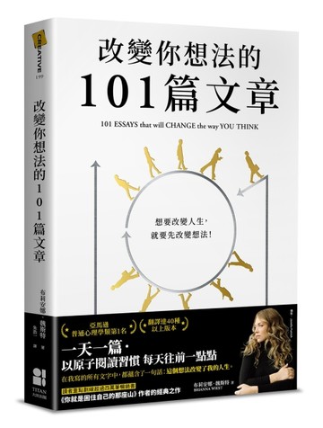 改變你想法的101篇文章【二手書_良好】TAAZE讀冊生活