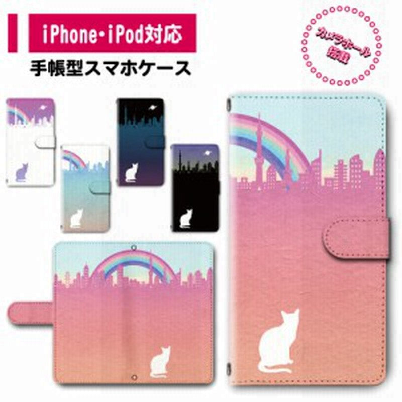 手帳型 スマホカバー スマホケース Iphone Ipod対応 猫 虹 メルヘン ゆめかわいい ファンシー Dc 675 通販 Lineポイント最大1 0 Get Lineショッピング