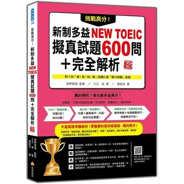 挑戰高分！新制多益NEW TOEIC擬真試題600問＋完全解析 新版（隨書附四國口音聽力測驗音檔QR Code）【優質新書】