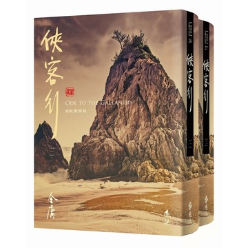 俠客行(全二冊套書)【藏金映象新修版】