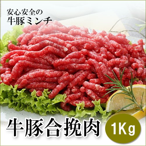 挽きたてフレッシュなジューシー 合挽き肉　1kg