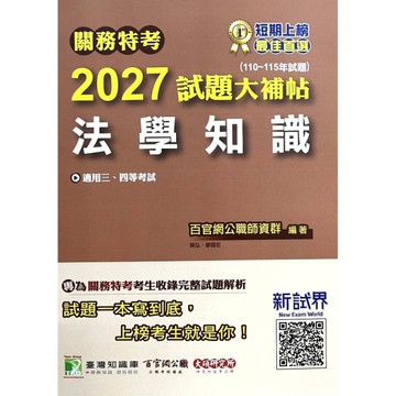 關務特考2027試題大補帖【法學知識】(109~115年試題)
