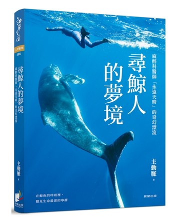 尋鯨人的夢境：麻醉科醫師「永遠天晴」的奇幻漂流。在鯨魚的呼吸裡，聽見生命最深的寧靜