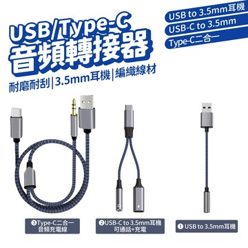 <出清> USB 轉 3.5mm 音頻線 轉接線 音源轉接頭 耳機 麥克風 音源線 音頻轉接 電腦 筆電