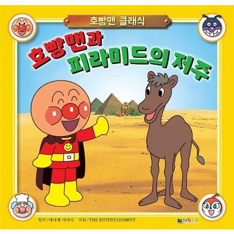 韓国語 幼児向け 本 アンパンマンとピラミッドの呪い 韓国本 通販 Lineポイント最大0 5 Get Lineショッピング