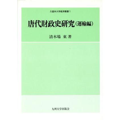 唐代財政史研究(運輸編) 久留米大学経済叢書１／清木場東(著者)