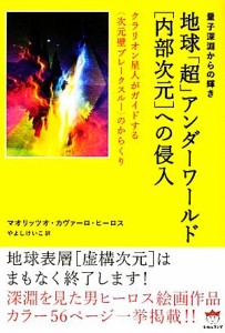  地球「超」アンダーワールド「内部次元」への侵入 クラリオン星人がガイドする“次元壁ブレークスルー”のからくり　量子深淵か